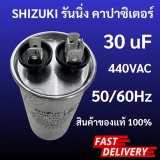 SHIZUKI รันนิ่ง คาปาซิเตอร์ (แคปรัน) 30uF 440V ชิซูกิ