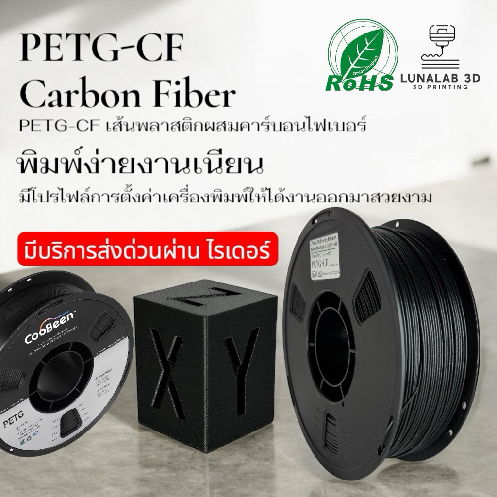 (ส่งด่วน) CooBeen PETG CF(Carbon Fiber) Filament 3D เส้นพลาสติกผสมคาร์บอน