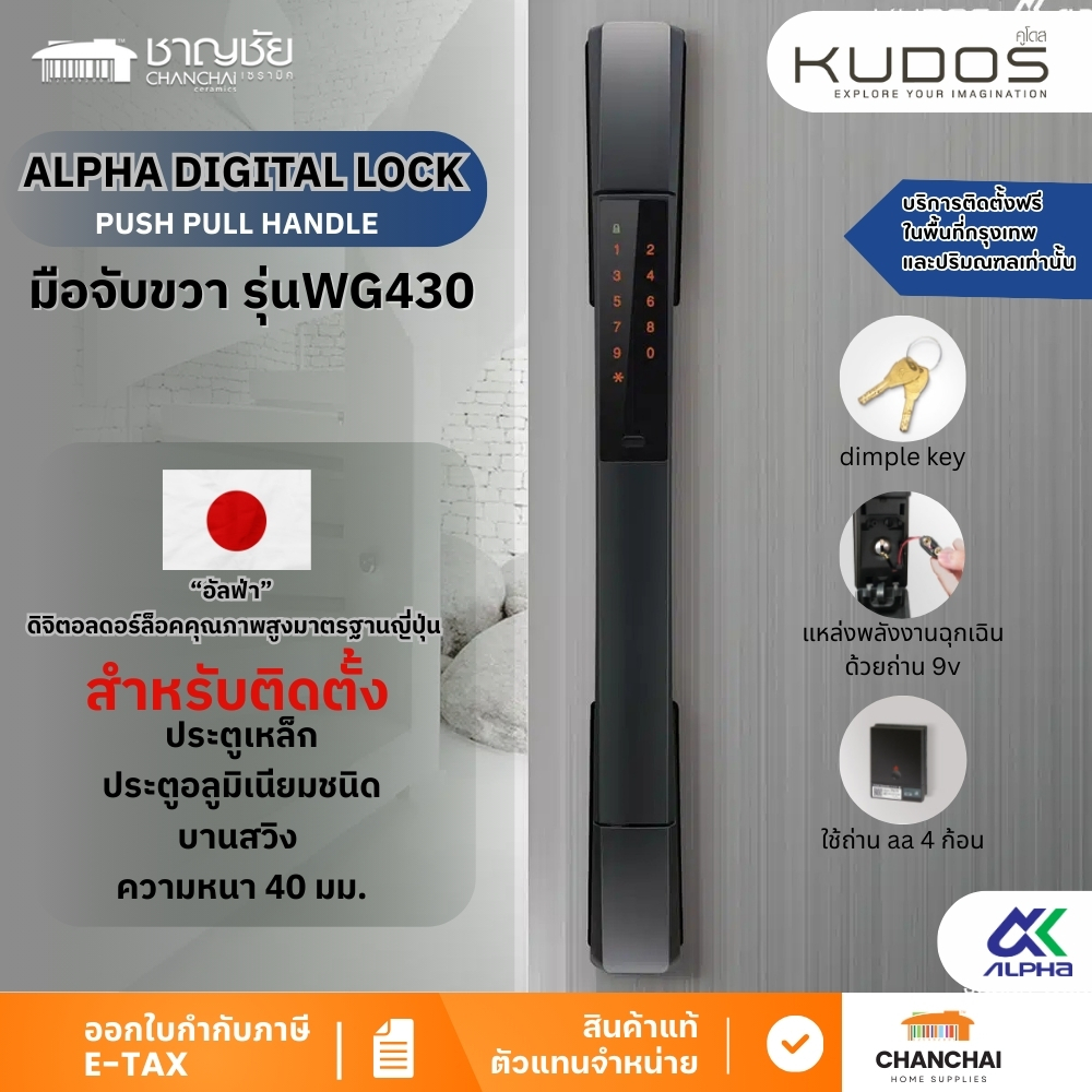 🔥🔥 KUDOS ดิจิตอลดอร์ล็อค Digital Lock Alpha Digital  Door Lock – Push Pull Handle WG430 Model มือจับ