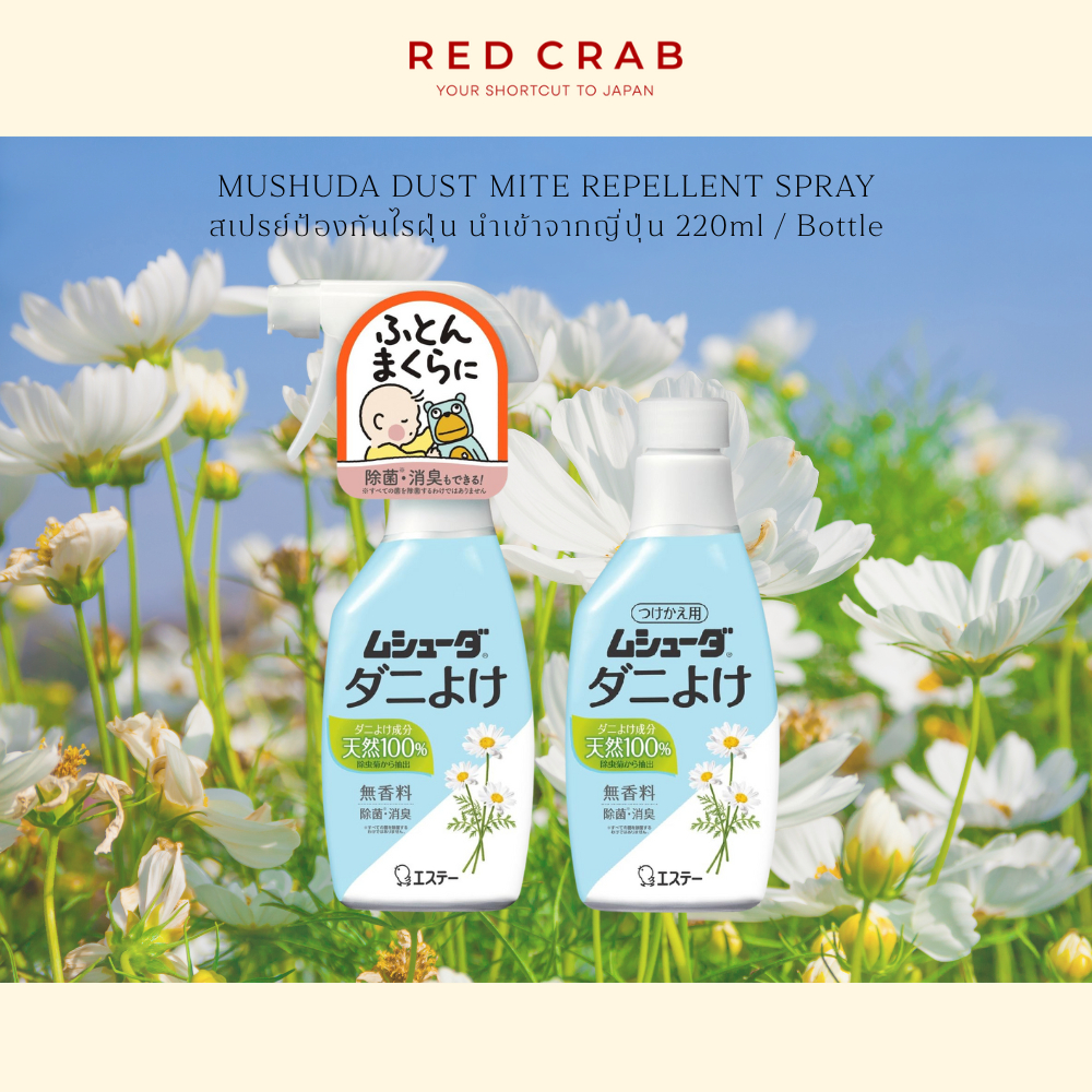 REDCRAB - MUSHUDA  DUST MITE REPELLENT SPRAY สเปรย์ป้องกันไรฝุ่น นำเข้าจากญี่ปุ่น 220ML/BOTTLE