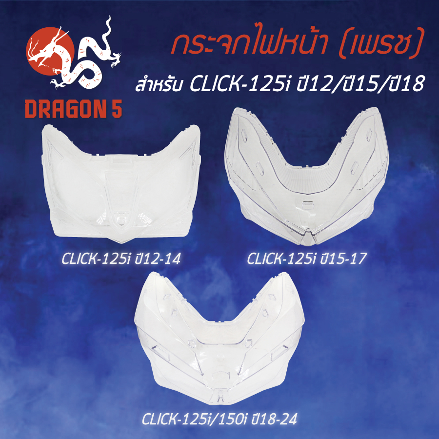 [เลือกด้านใน] HMA กระจกไฟหน้า CLICK-125i ปี12 1000-084-00, ปี15 1000-093-00, ปี18 1000-100-00