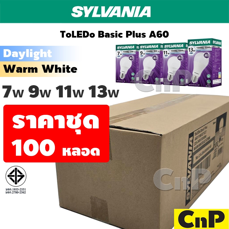 [ชุด 100 หลอด] SYLVANIA หลอดไฟ LED Bulb 7W 9W 11W 13W ซีลวาเนีย รุ่น ToLEDo Basic Plus