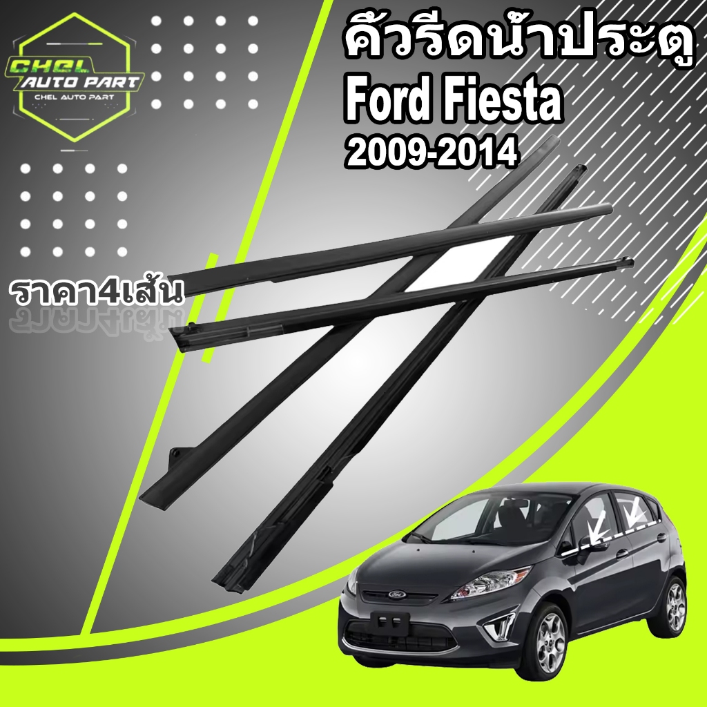 4Pcs คิ้วรีดน้ำประตู Ford Fiesta 2009-2014 คิ้วรีดน้ำขอบกระจก ฟอร์ด เฟียสต้า ยางรีดนำ้ขอบกระจก ยางรี