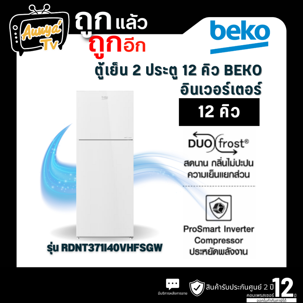 BEKO ตู้เย็น 2 ประตู BEKO รุ่น RDNT371I40VHFSGW (12คิว) กระจกขาว อินเวอร์เตอร์