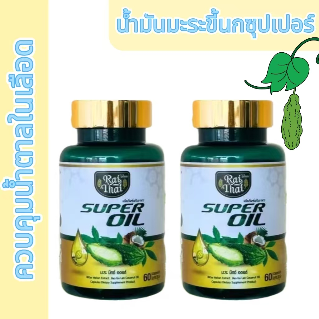 ซื้อ 1 แถม 1 น้ำมันมะระ Raithai ไร่ไทย ซุปเปอร์มะระมิกซ์ออยส์ น้ำมันมะระ