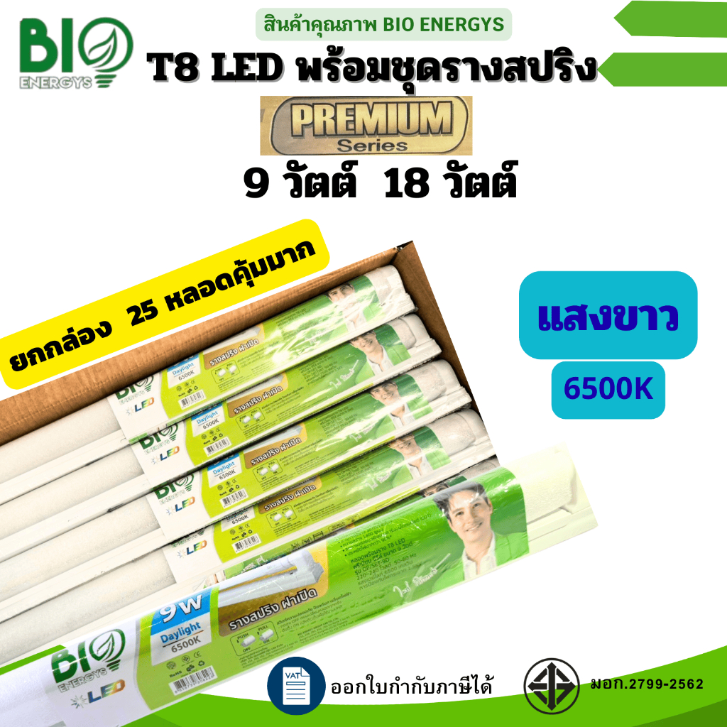 Bio Energys (ยกลัง25ชุด)ชุดรางไฟพร้อมหลอด ขาสปริง LED T8 รุ่นPremium series 9W 18W daylight