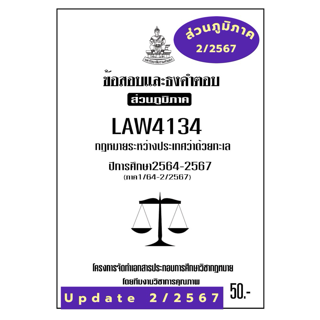 LAW4134กฎหมายว่าด้วยทะเลแนวคำถามธงคำตอบม.รามส่วนภูมิภาค