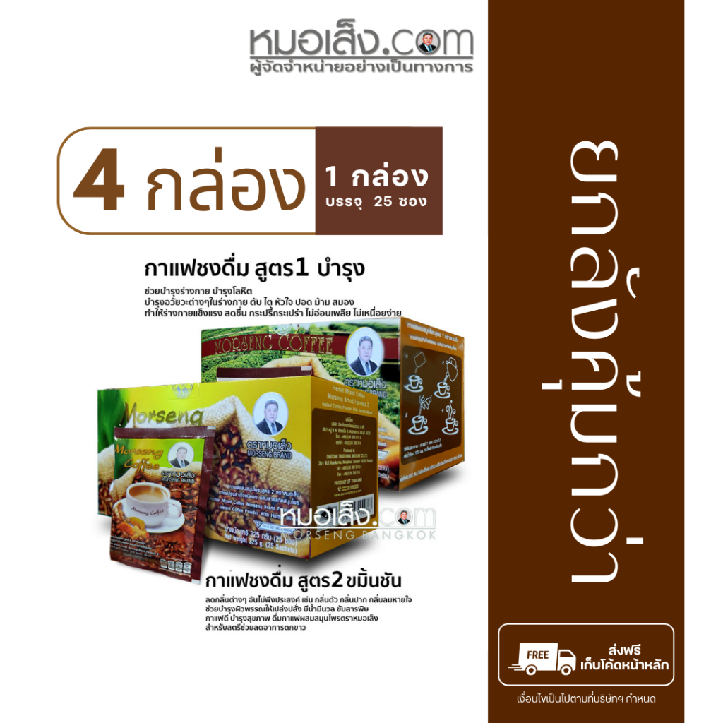 หมอเส็ง - (ยกลัง 4 กล่อง 100 ซอง) กาแฟผสมสมุนไพร สูตร1 บำรุงร่างกาย , สูตร2 บำรุงผิวพรรณ แก้อาการเมาค้าง