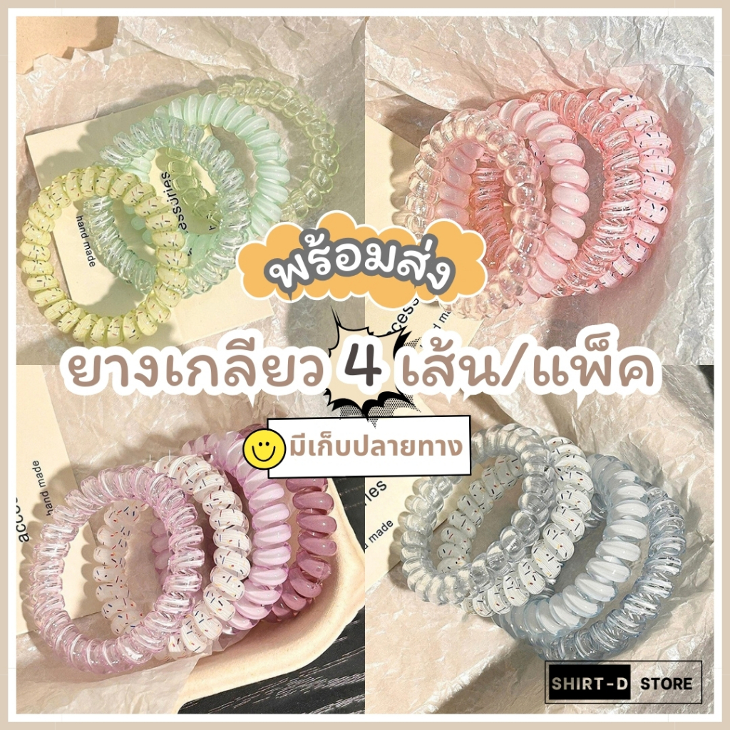 4 เส้นต่อ 1 Set พร้อมส่ง⚡ มีเก็บเงินปลายทาง💸 ยางรัดผมแบบเกลียว  สไตล์เกาหลีมี 5 สีให้เลือก  (ราคาต่อ 1 Set)