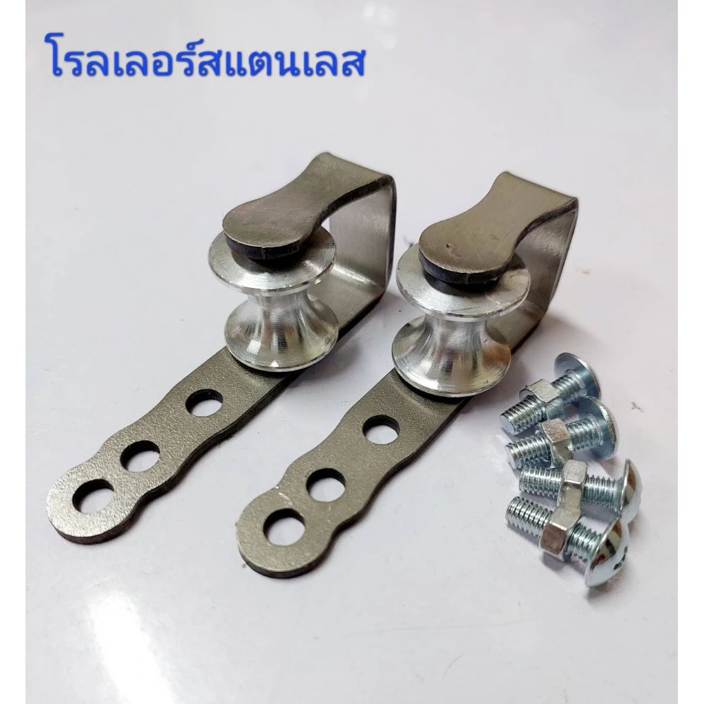 โรลเลอร์สแตนเลสพร้อมน๊อต