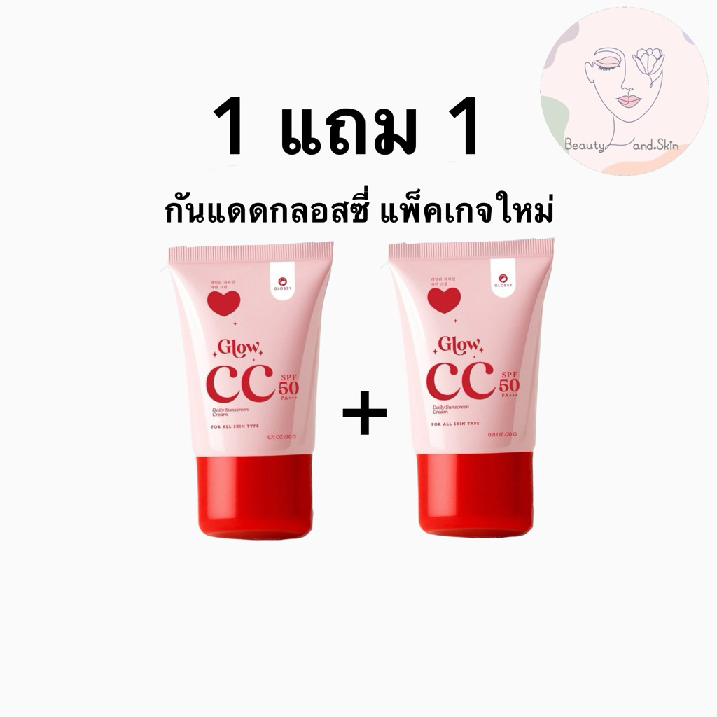 กันแดดกลอสซี่ 20ml Glossy Glow Sunscreen กลอสซี่กันแดด SPF50 PA++ (กดราคาส่ง10หลอดขึ้น)