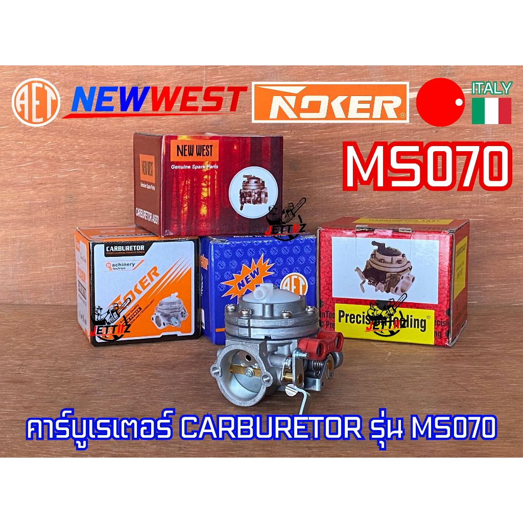 คาร์บูเรเตอร์ 070 เลื่อยยนต์ MS070 NEWWEST PT AET Europe NOKER SWISS คาร์บู070 คาร์บูMS070 คาร์บูเรเ