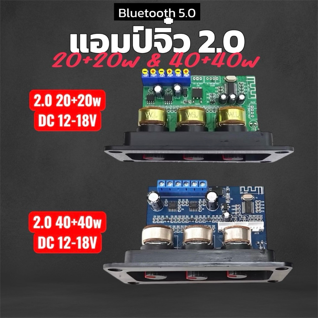 แอมป์จิ๋ว 2.0 บลูทูธ 5.0 20+20W 40+40W ปรับเสียงเบสสูงและต่ำ 12V-18V 3A บอร์ดขยายเสียงดิจิตอล เสียงดีรับประกัน