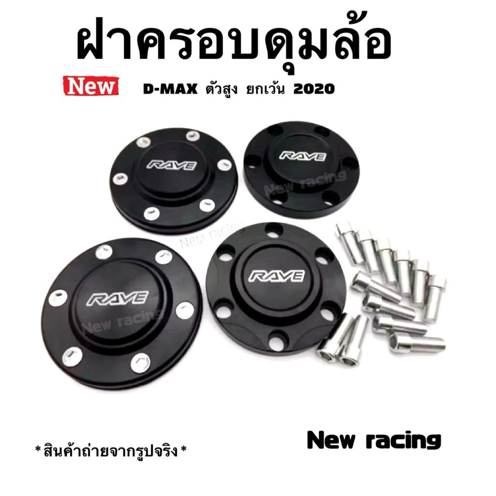 ฝาครอบดุมล้อ ไดร์ไทเท พร้อมน็อตให้ ครอบดุมล้อ ใส่ได้ D-MAXตัวสูง เชฟตัวสูง MU-X MU-7