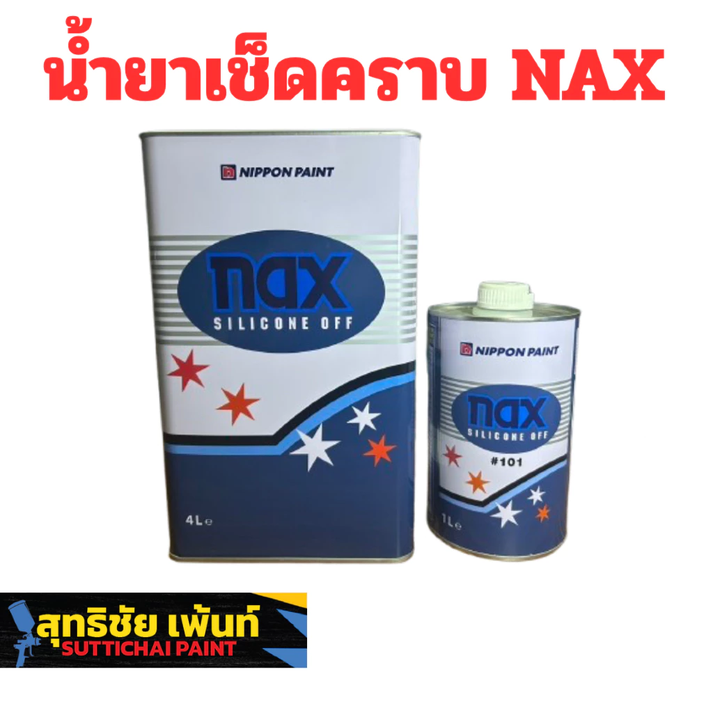 NAX Silicone Off น้ำยาล้างซิลิโคน น้ำยาเช็ด คราบไขมัน คราบน้ำมัน ก่อนพ่นสีรถยนต์ (Nippon Paint)
