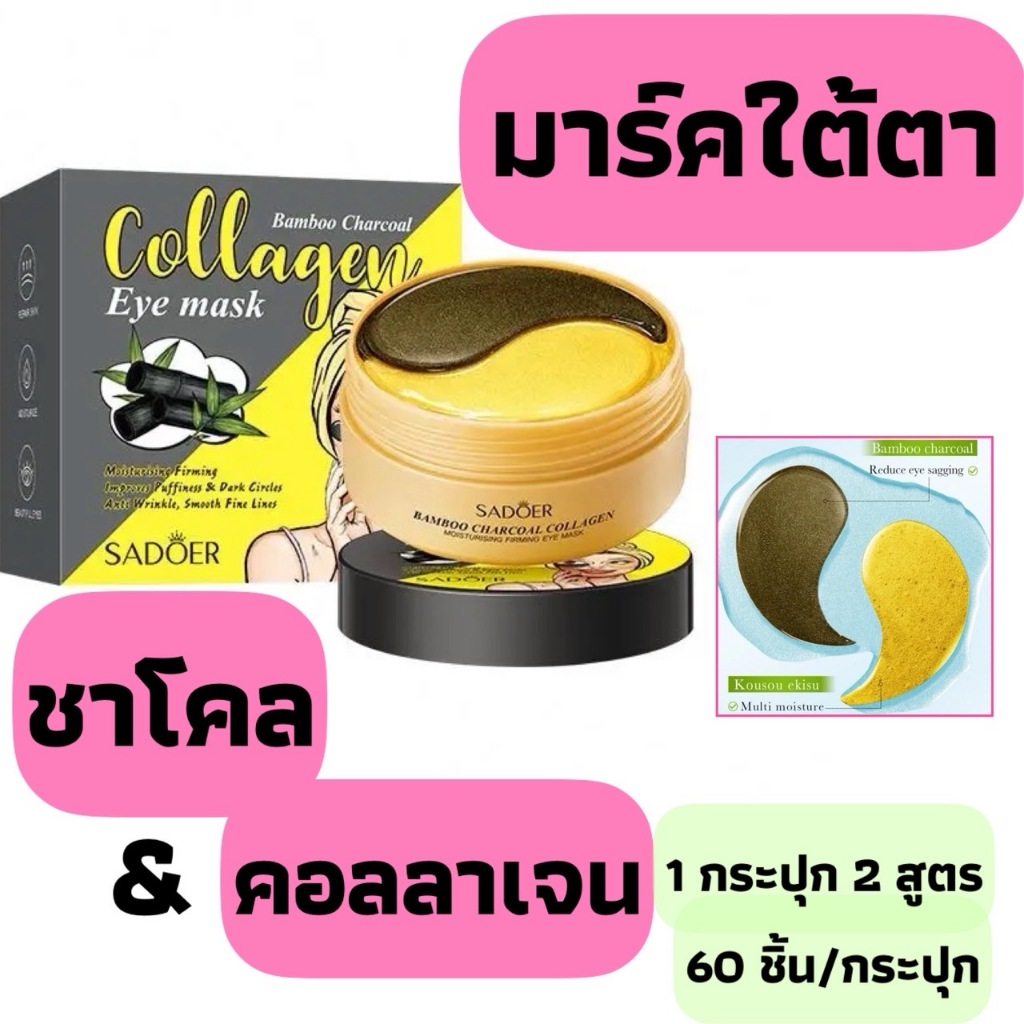 มาส์กใต้ตาสูตรชาโคลและคอลลาเจน 2 IN 1 บำรุง 2 เท่าในครั้งเดียว ช่วยให้ผิวอ่อนวัย ลดริ้วรอย เพิ่มความชุ่มชื้น