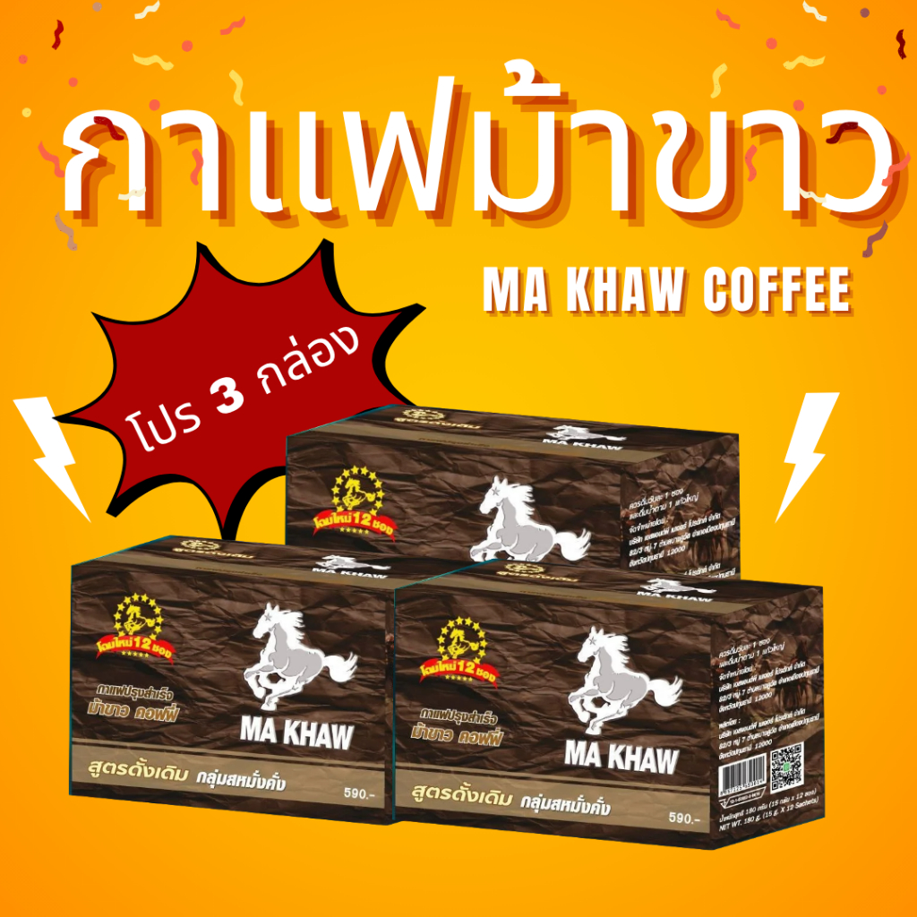 กาแฟม้าขาว โปรแรง 3 กล่อง  Ma Khaw Coffee แท้100%