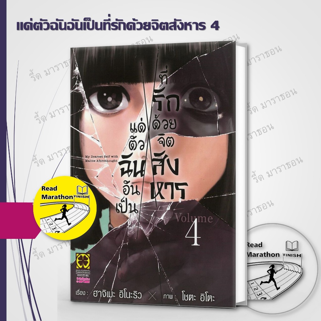หนังสือ แด่ตัวฉันอันเป็นที่รักด้วยจิตสังหาร เล่ม 1-4 ผู้เขียน: ฮาจิเมะ อิโนะริว