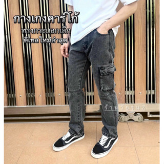กางเกงยีนส์คาร์โก้กระบอกเล็กดีเทลใหม่ล่าสุดR201