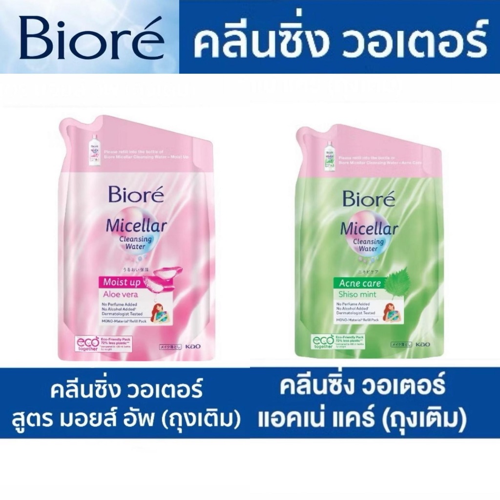 Biore micella cleansing water 330ml ถุงเติม