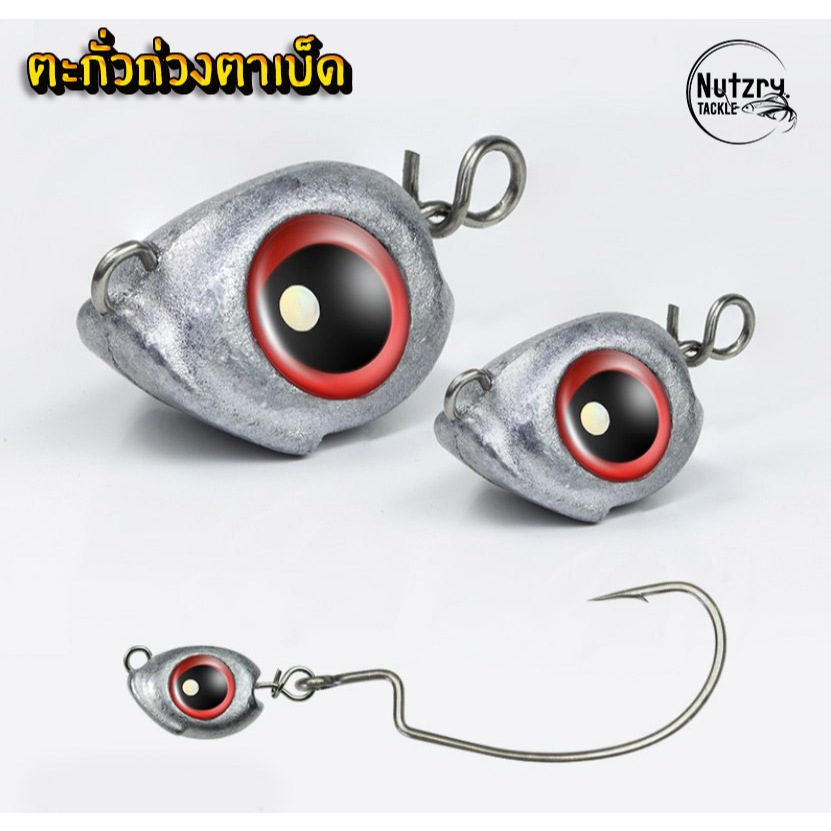 ตะกั่วถ่วงหัวจิ๊ก 3D เบ็ดเท็กซัส ใช้เพิ่มน้ำหนักเหยื่อ อย่างดี