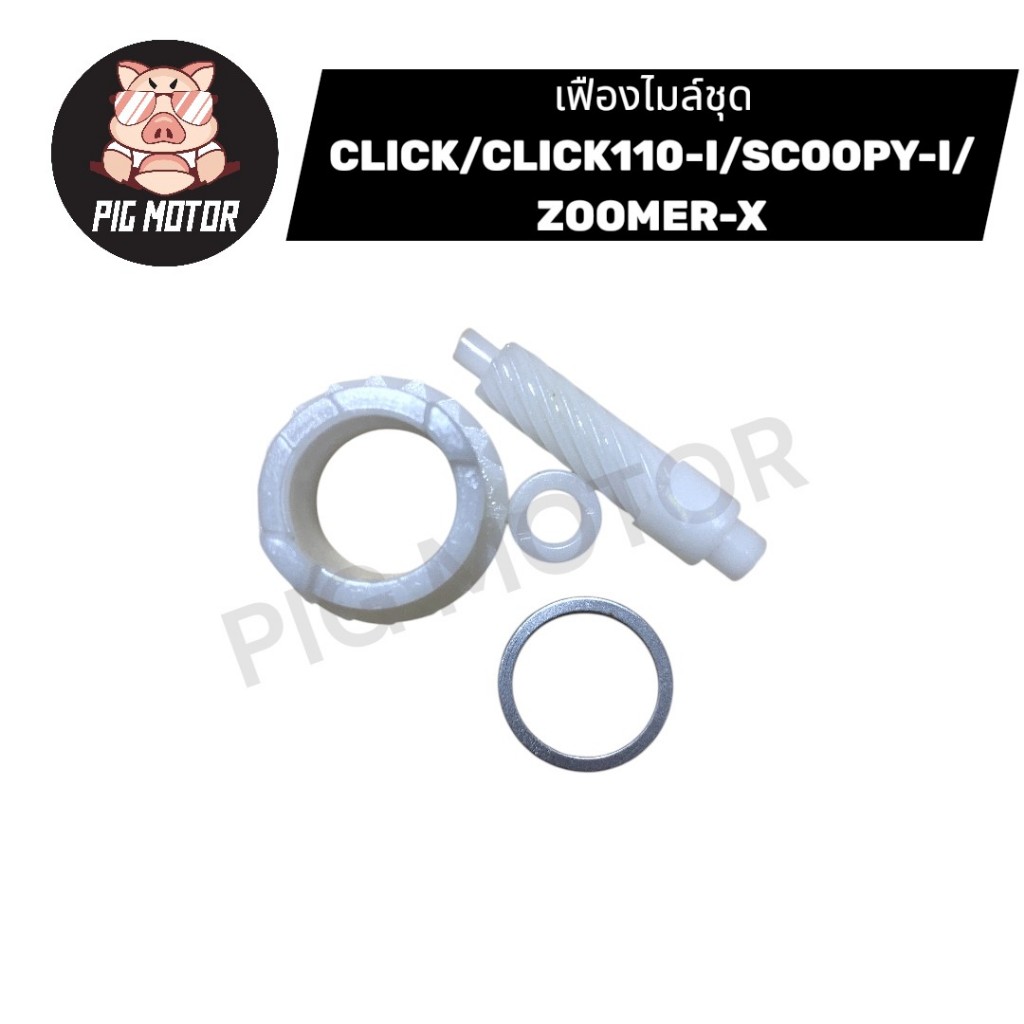 เฟืองไมล์ชุด CLICK/CLICK110-I/CLICK125-I/SCOOPY/ICON/ZOOMER-X