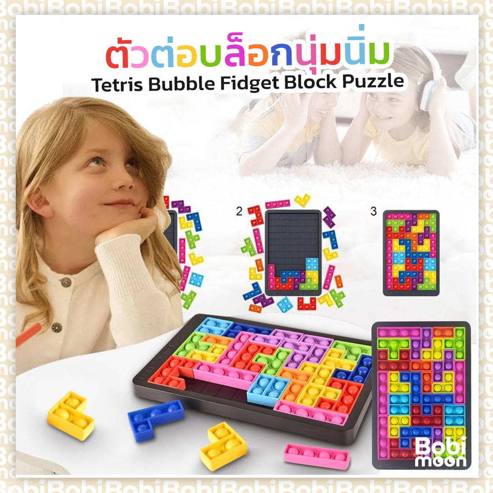 🔥ส่งไว🔥 ของเล่น Pop It ตัวต่อจิ๊กซอว์ Tetris Bubble Fidget Block Puzzle สัมผัสนุ่ม กดได้ ไม่บาดมือ ของเล่นเสริมทักษะ