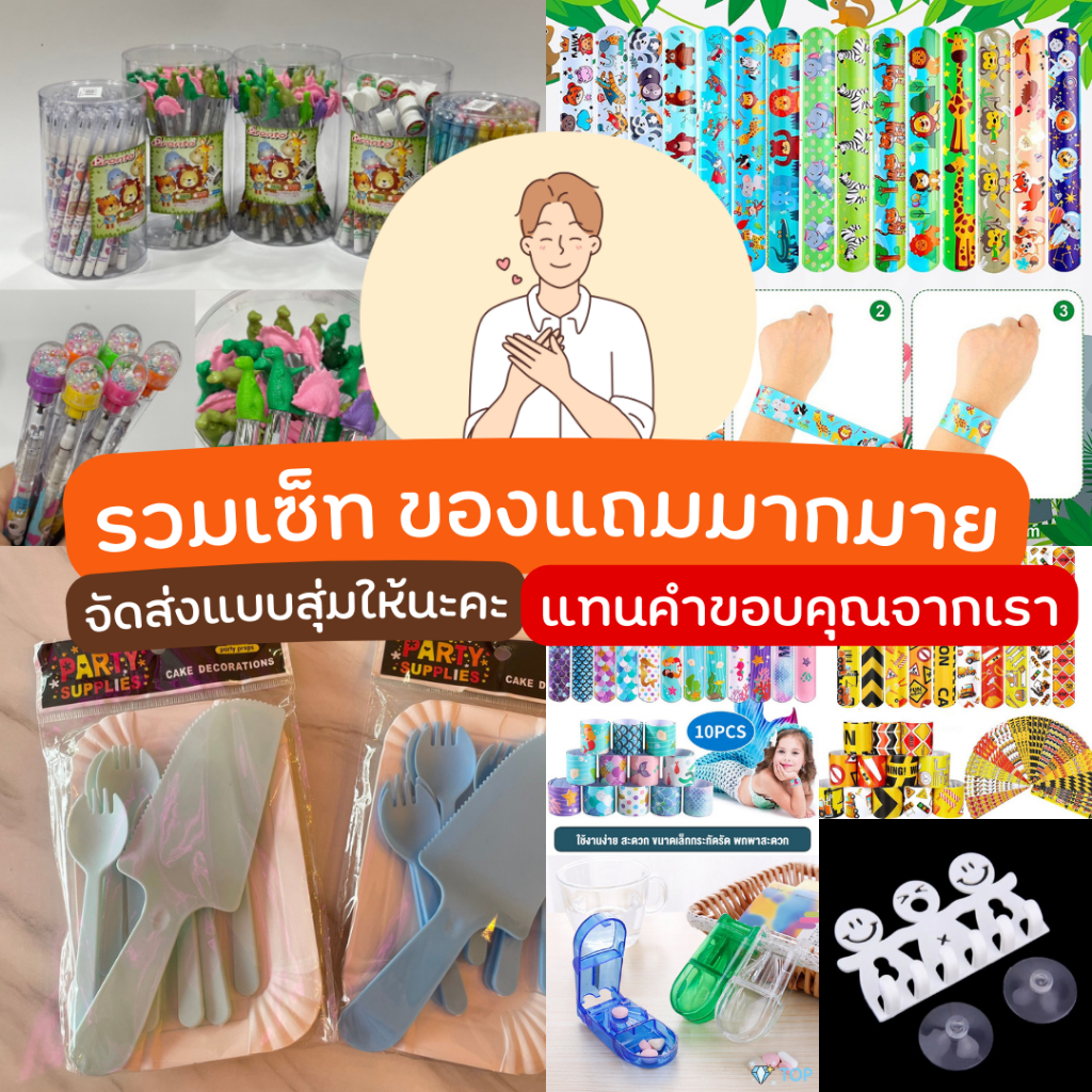 สินค้าฟรี (คละสี) แทนคำขอบคุณจากเรา