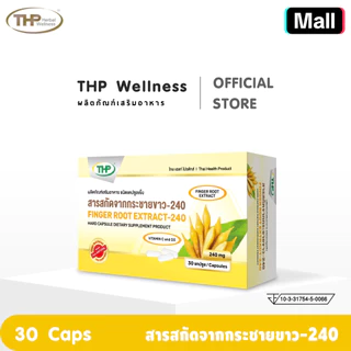 ( Pro เคลียร์สต๊อกครั้งใหญ่ จำนวนจำกัด )THP ทีเอชพี สารสกัดกระชายขาว - Finger extract - 240 มก "ของแท้ จากบริษัทโดยตรง"