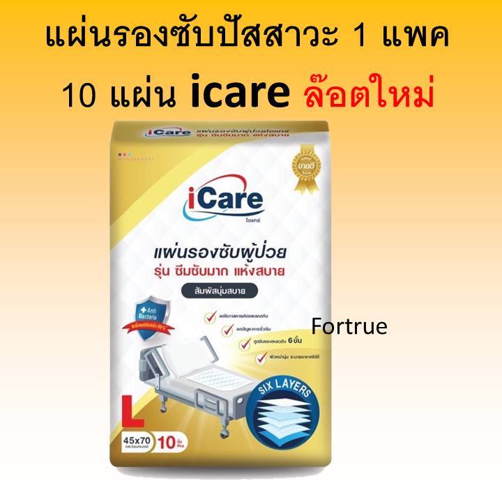 1 แพค icare แผ่นรองซับ L ยกลัง ไอแคร์ แผ่นรองซับปัสสาวะ ที่ รองฉี่ ผ้า i-care ที่ซับฉี่