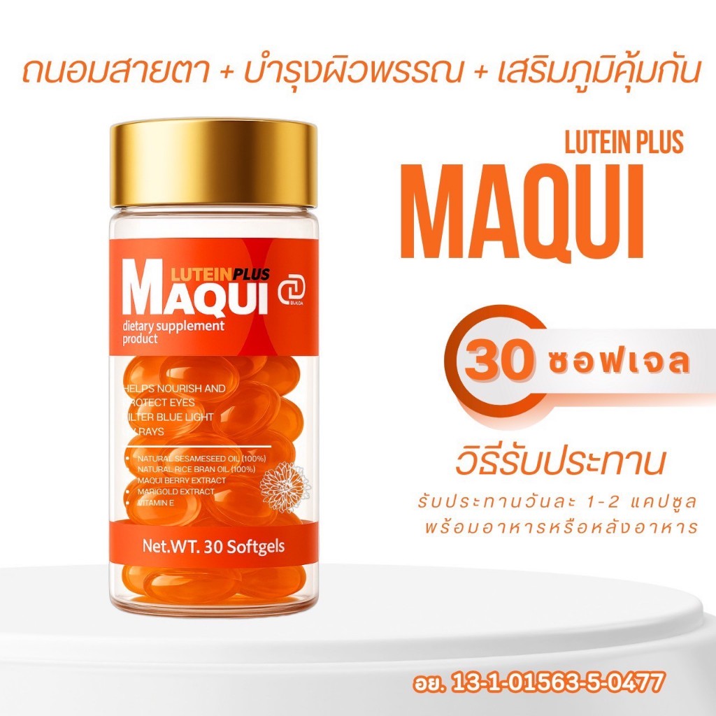 MAQUI LUTEIN PLUS วิตามินลูทีน วิตามินบำรุงสายตา [ กระปุก 30 ซอฟเจล ]