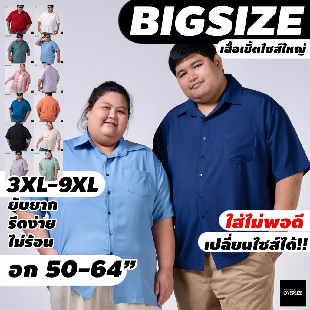 เสื้อไซส์ใหญ่ 3xl-9xl ผ้าเย็นใส่สบายมาก ฮาวายคนอ้วนหุ่นหมีอก52-64"