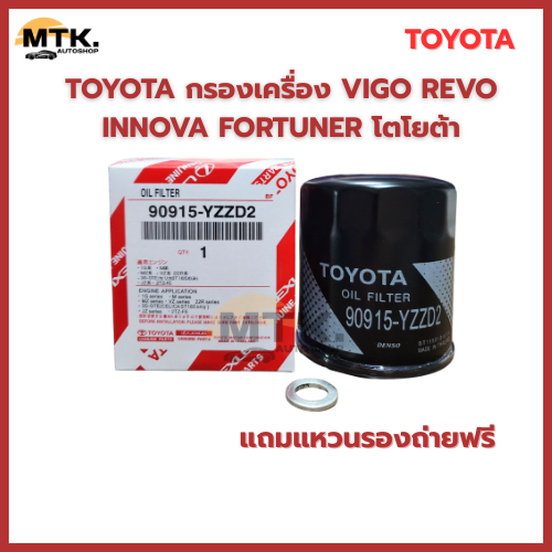 TOYOTA กรองเครื่อง VIGO REVO INNOVA FORTUNER โตโยต้า ไส้กรองน้ำมันเครื่อง เบอร์ แท้ 90915-YZZD2(แถมแหวนรองถ่ายฟรี)