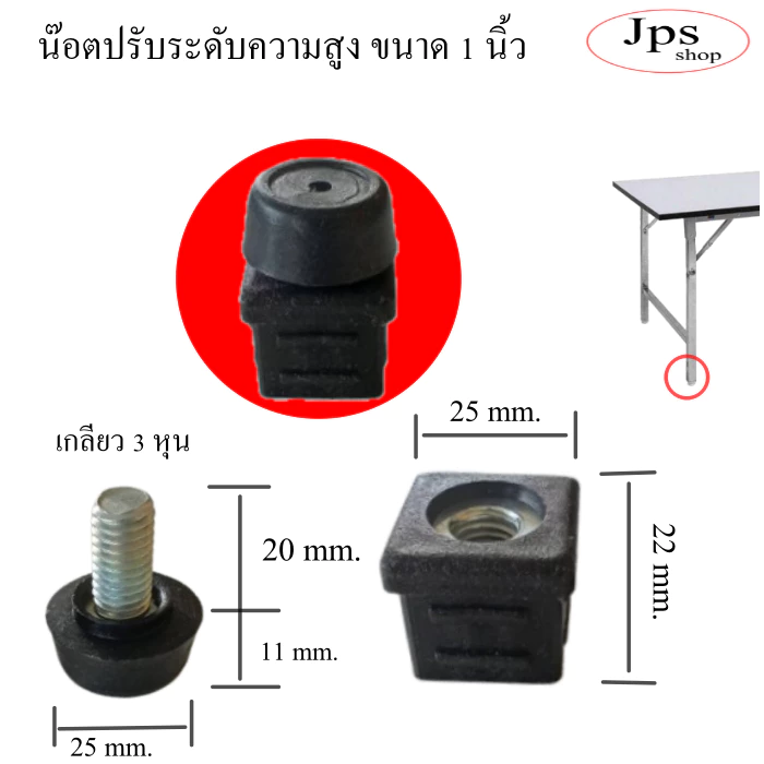 (สีดำ)ชุดปรับระดับขาโต๊ะ 1 นิ้วสำหรับปรับระดับความสูง/มีแพ็ค 1 ตัว และ 4 ตัว/แพ็ค