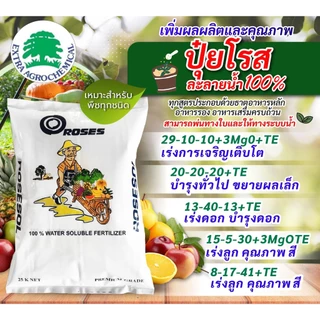 🌱 ปุ๋ยโรส 🌱 ปุ๋ยเกล็ดละลายน้ำ 100% (1Kg)