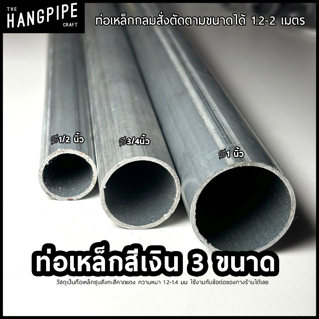 ท่อสีเงิน 1/2, 3/4 , 1 นิ้ว ชุบสังกะสี(20.5, 26, 32mm) ยาว 1.2-2 เมตร สั่งตัดได้
