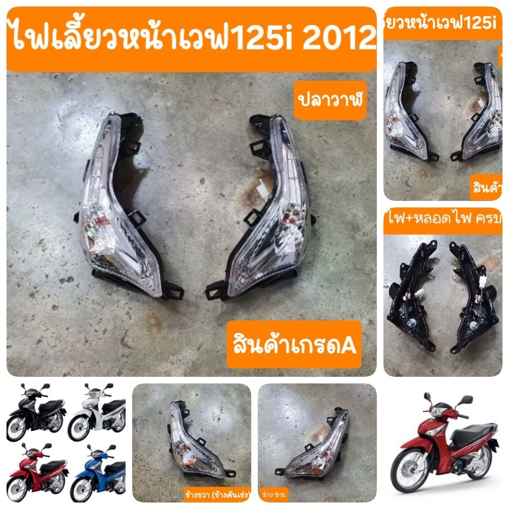 ไฟเลี้ยวหน้าเวฟ125i ปลาวาฬ 2012 -2017 ครบชุด สินค้าเกรดA