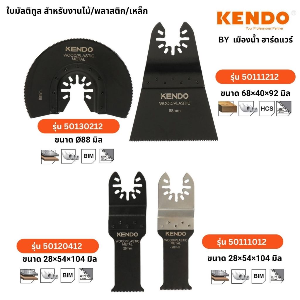 Kendo ใบมัลติทูล สำหรับเครื่องมืองานอเนกประสงค์ / Multitool สำหรับ งานไม้/เหล็ก/พลาสติก