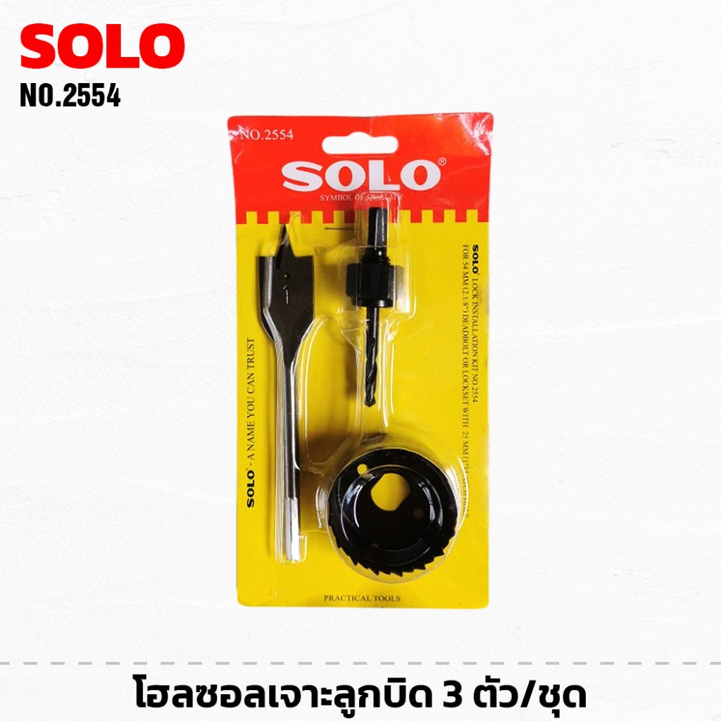 SOLO โฮลซอลเจาะลูกบิด 3 ตัวชุด No.2554 ชุด​เจาะ​ลูกบิดประตู เจาะรูกุญแจ
