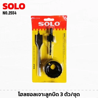 SOLO โฮลซอลเจาะลูกบิด 3 ตัวชุด No.2554 ชุด​เจาะ​ลูกบิดประตู เจาะรูกุญแจ