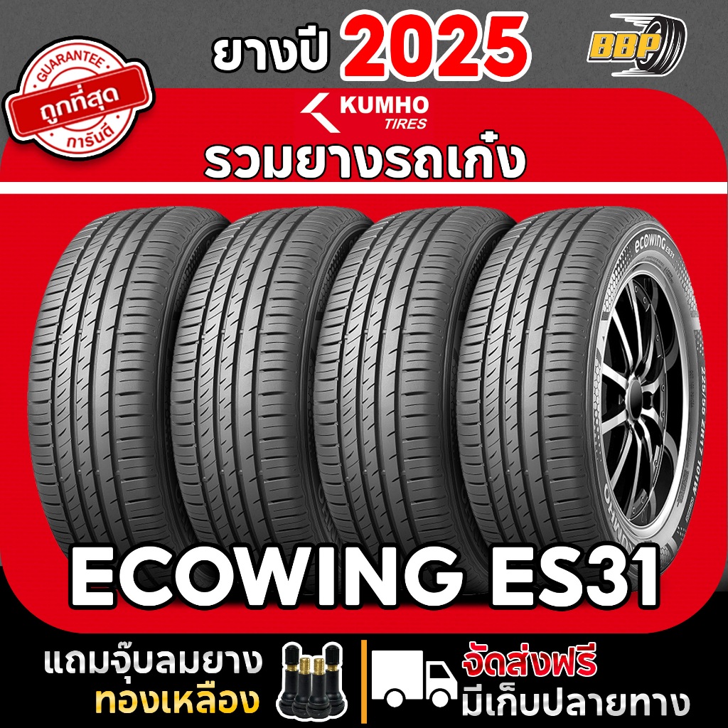 รวมยาง KUMHO ES31,HS52 รถเก๋ง ปี 25 (2,4เส้น) เเถมฟรีจุ๊บลมยาง พร้อมรับประกันคุณภาพทุกเส้น💯✅