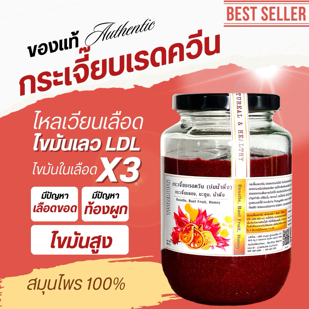 🔥สินค้าใหม่🔥 J510  กระเจี๊ยบเรดควีน |  Roselle, Bael Fruit, Honey กระเจี๊ยบแดง  มะตูม น้ำผึ้ง ลดความดันสูง ลดไขมัน LDL