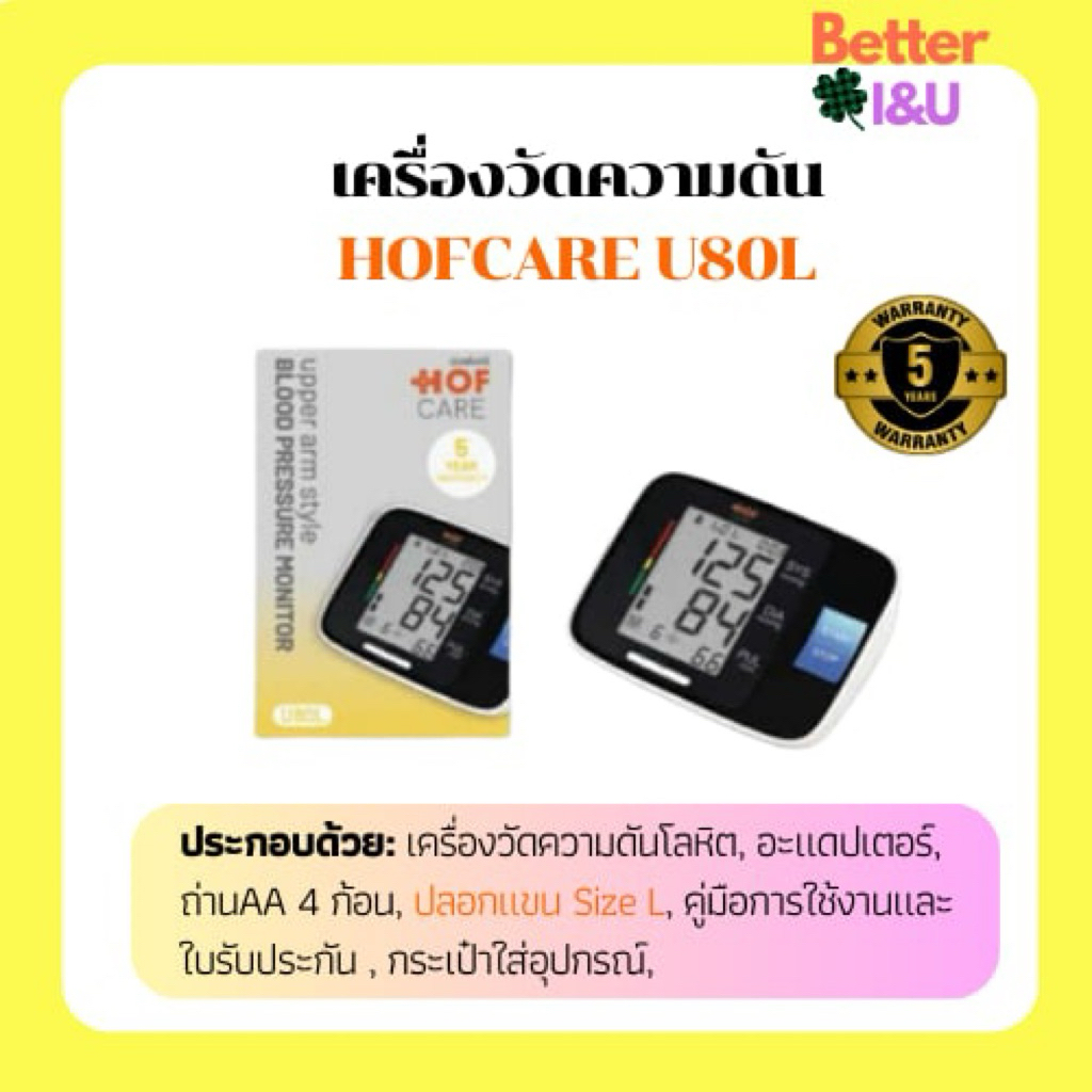 เครื่องวัดความดันโลหิต HOFCARE U80L รับประกัน5ปี