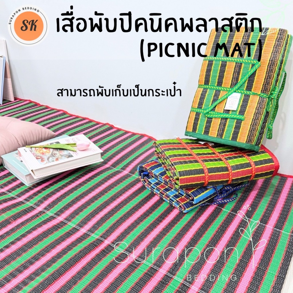 เสื่อพับปิคนิคพลาสติก (Picnic mat) สามารถพับเก็บเป็นกระเป๋าได้