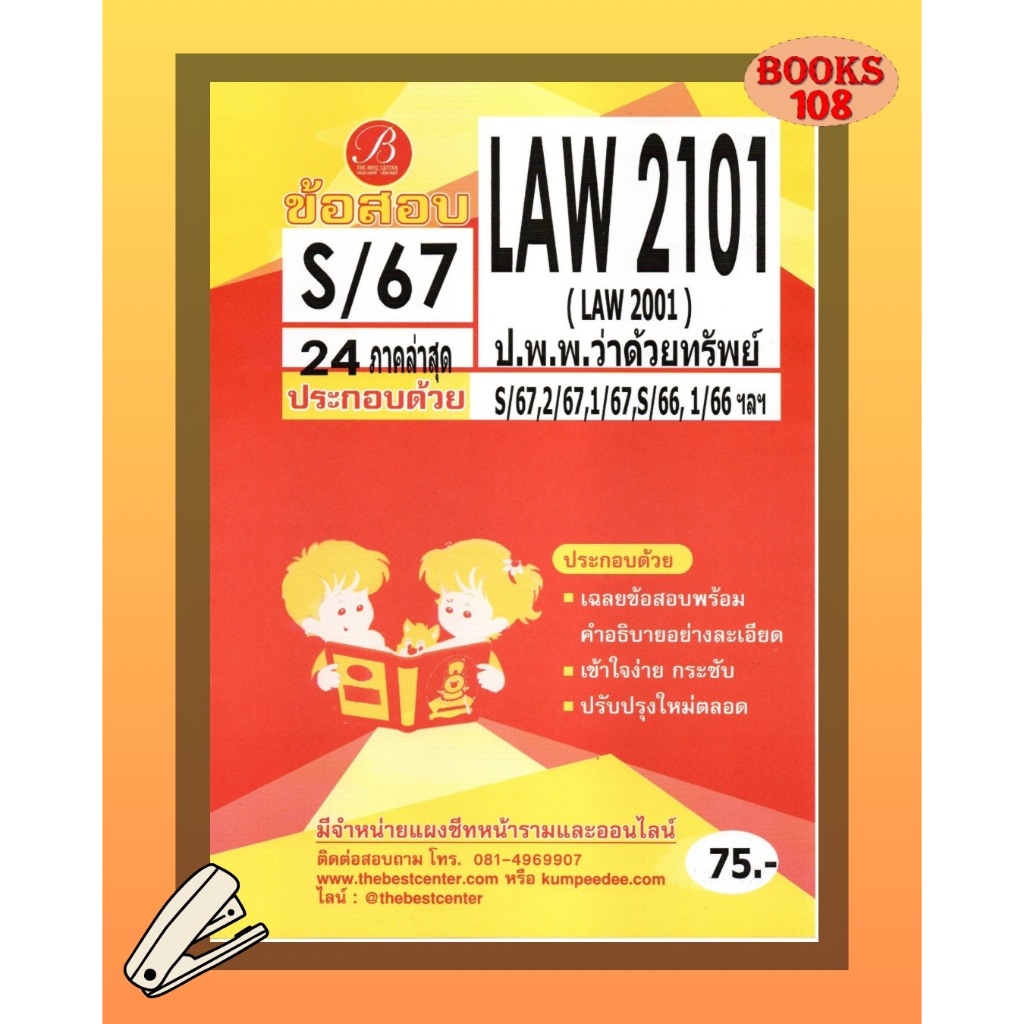 แนวข้อสอบ LAW2101 (LAW2001) ป.พ.พ.ว่าด้วยทรัพย์ S/67