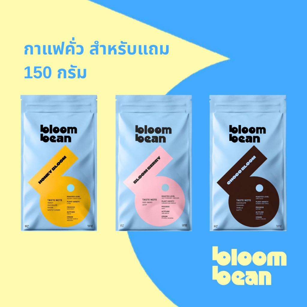 เมล็ดกาแฟคั่วยี่ห้อ Bloom Bean แบบบดและไม่บดถุงละ 150g *** สินค้าสำหรับแถมเลือกรสไม่ได้