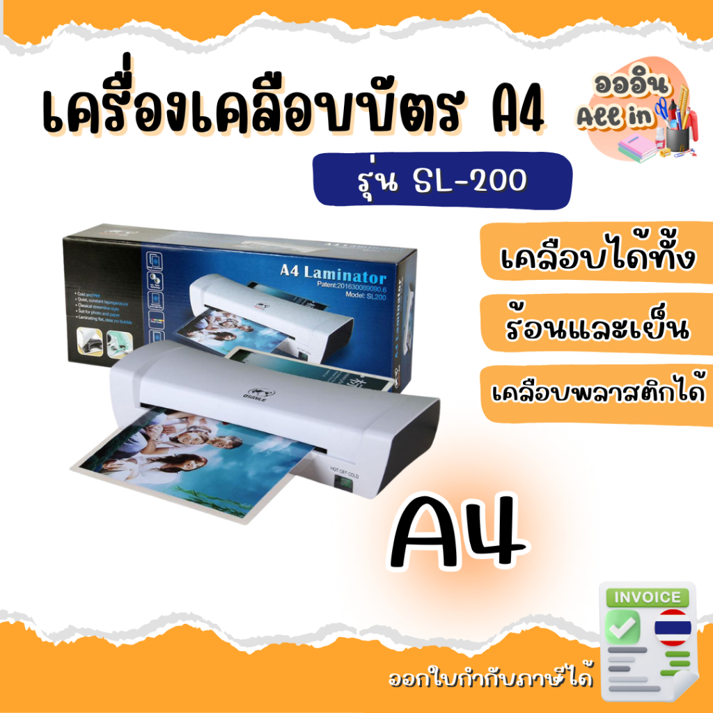 เครื่องเคลือบบัตร, เคลือบเอกสาร Laminator A4 รุ่น SL200