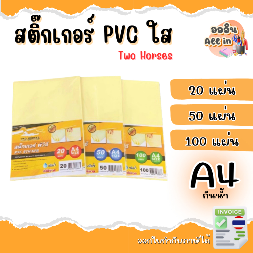 [ส่งด่วน!!] สติ๊กเกอร์ PVC ใสหลังเหลือง A4 (21x29.7 cm)  20-100 แผ่น, สติ๊กเกอร์อเนกประสงค์