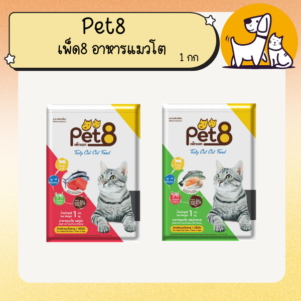 Pet8 เพ็ด8 อาหารแมวโต ขนาด 1 กิโลกรัม