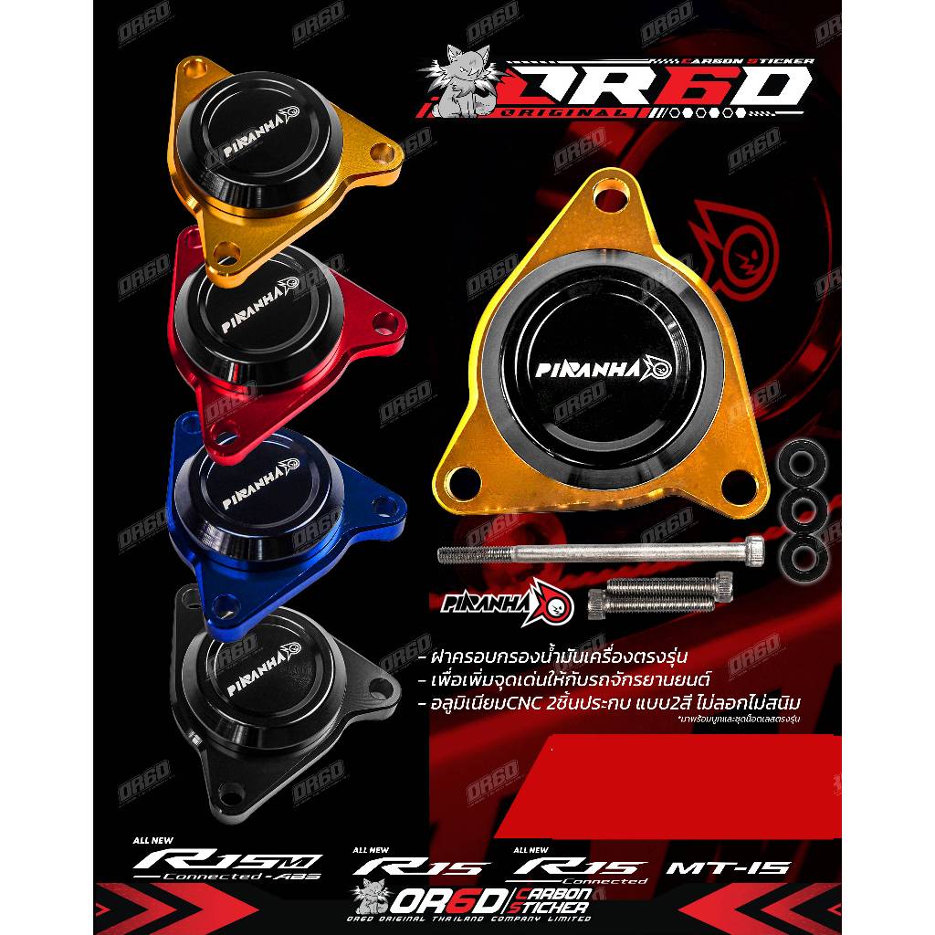 การ์ดกรองน้ำมันเครื่อง R152017-2021 / R15 Connected/R15M